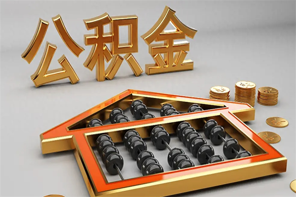 十堰公积金每年无理由提取（公积金每年提现必须满一年吗）