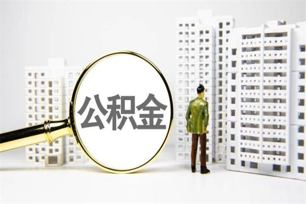 十堰公积金提取出来有什么影响吗（公积金提取后有影响吗）