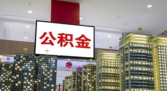 十堰公积金提取出来有什么影响吗（公积金提取出来会不会对自己有影响）