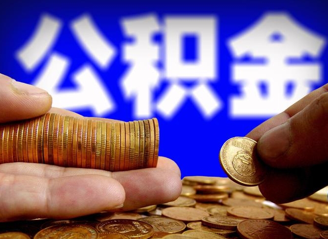 十堰公积金一次取多少（公积金一次最多取多少钱）